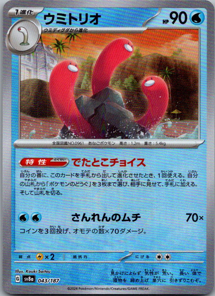 Wugtrio (Master Ball Pattern) 043/187 SV8a Terastal Festival ex Japanese Holo NM