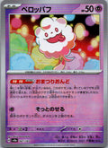 Swirlix (Master Ball Pattern) 067/187 SV8a Terastal Festival ex Japanese Holo NM