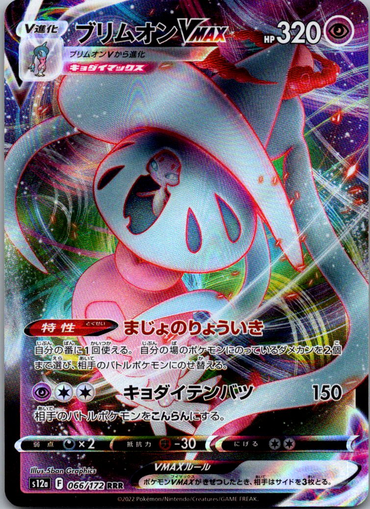 Hatterene VMAX 066/172 Triple Rare VSTAR Universe Pokemon Japanese Near Mint