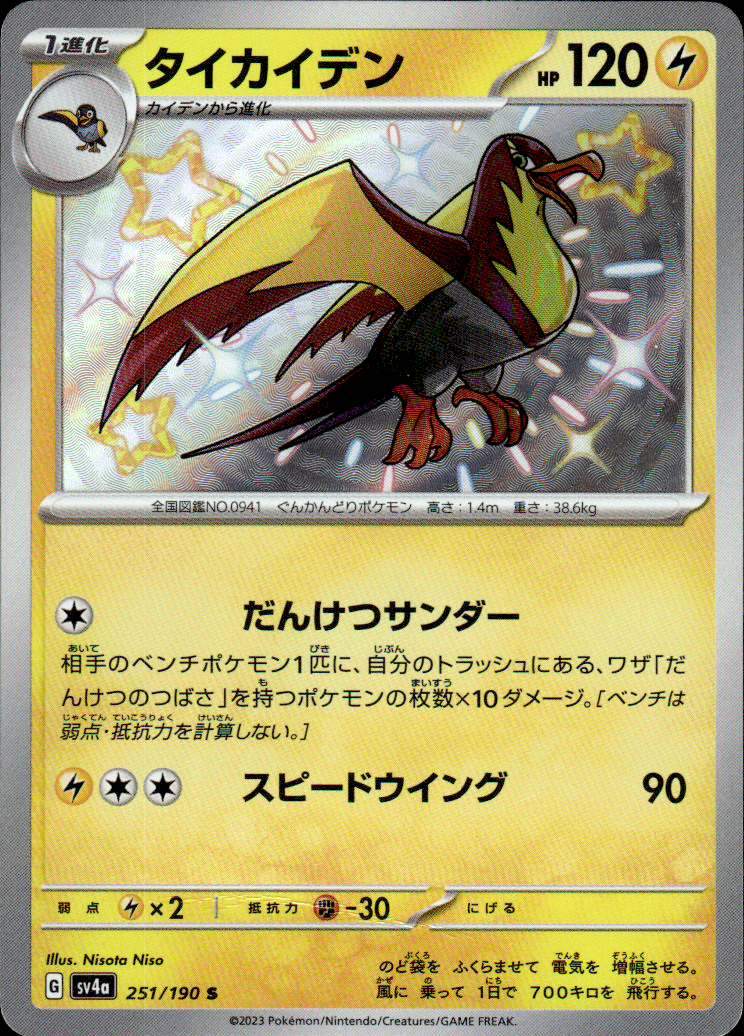 Kilowattrel Shiny Treasure ex 251/190 Shiny Rare Holo Pokémon — Japanese