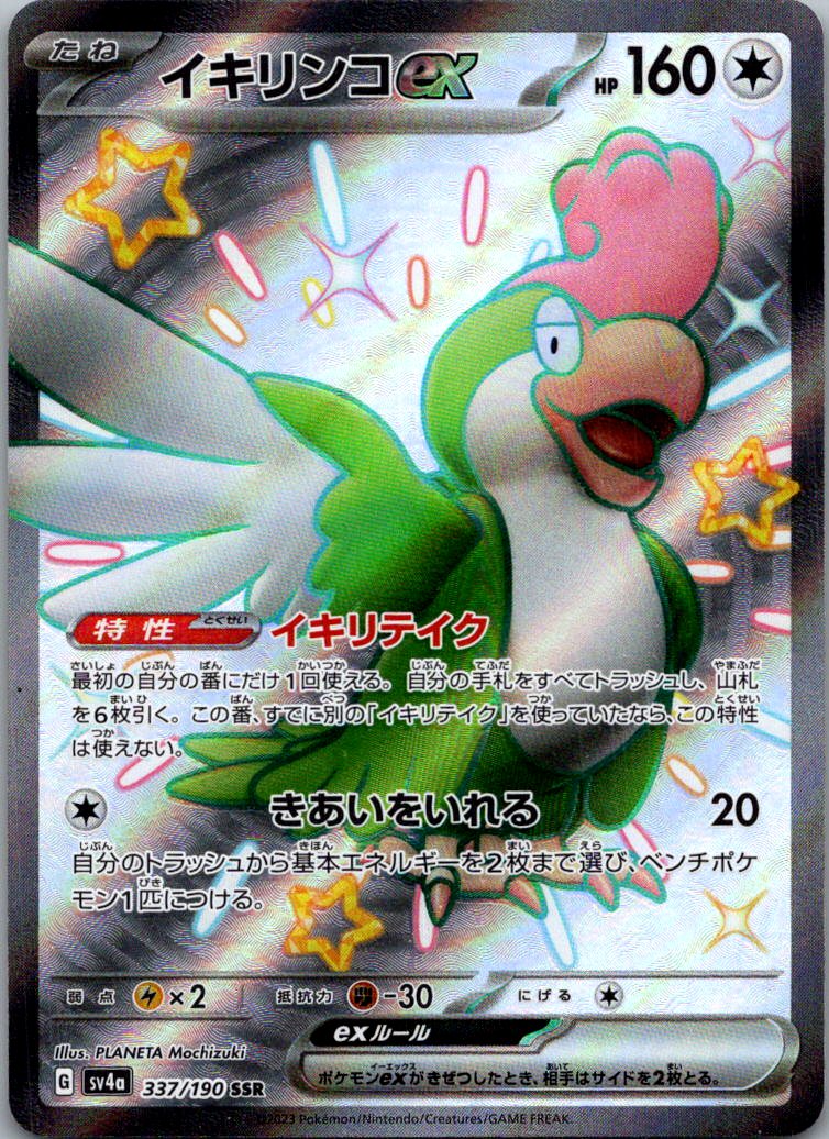 Squawkabilly EX 337/190 Shiny Super Rare Shiny Treasure ex Pokemon Japanese NM