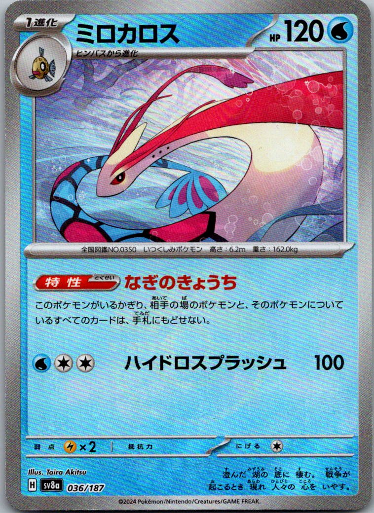 Milotic (Master Ball Pattern) 036/187 SV8a: Terastal Fest ex Pokemon Japanese NM