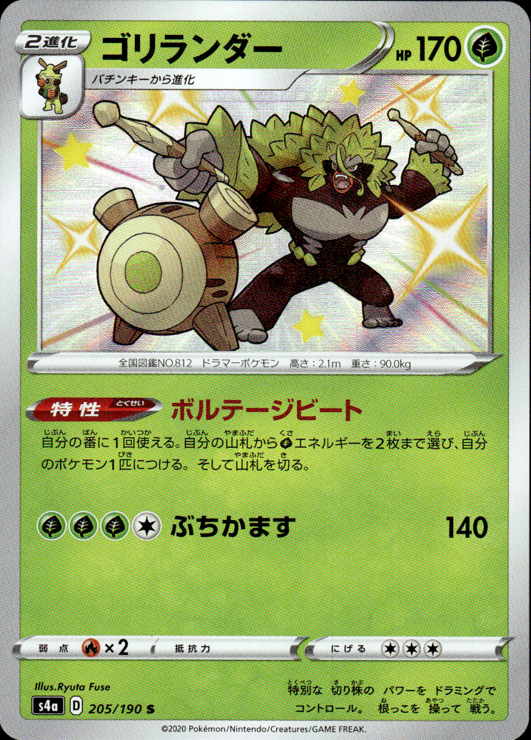 Rillaboom Shiny Star V 205/190 Shiny Rare Holo Pokémon — Japanese Near Mint