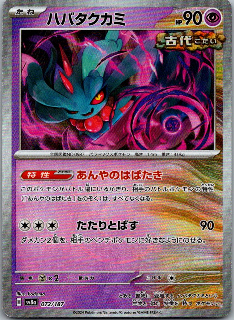 Flutter Mane (Master Ball Pattern) 072/187 SV8a: Terastal Fest ex Japanese NM