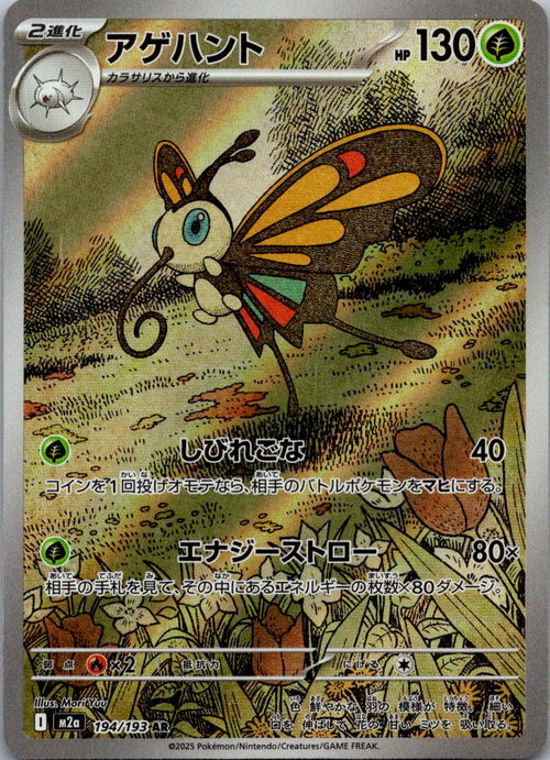Beautifly 194/193 holo Art Rare MEGA Dream ex Pokemon Japanese Near Mint