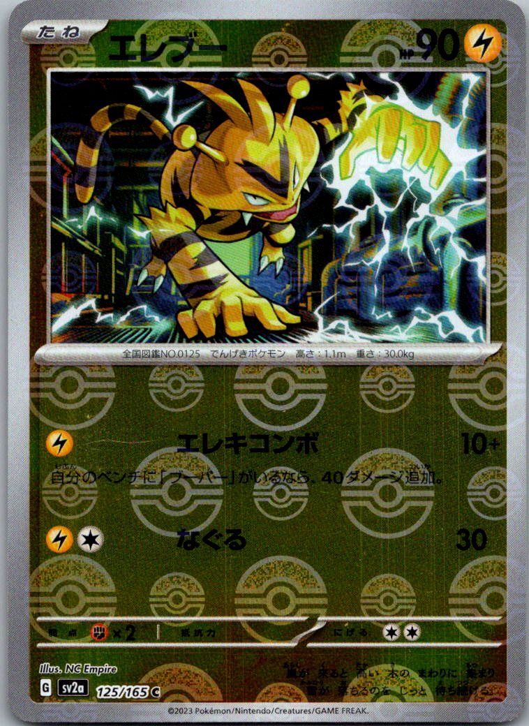 Electabuzz (Poke Ball Pattern) 125/165 SV2a: Pokemon Card 151 Japanese NM