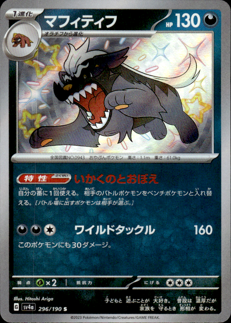 Mabosstiff Shiny Treasure ex 296/190 Shiny Rare Holo Pokémon — Japanese