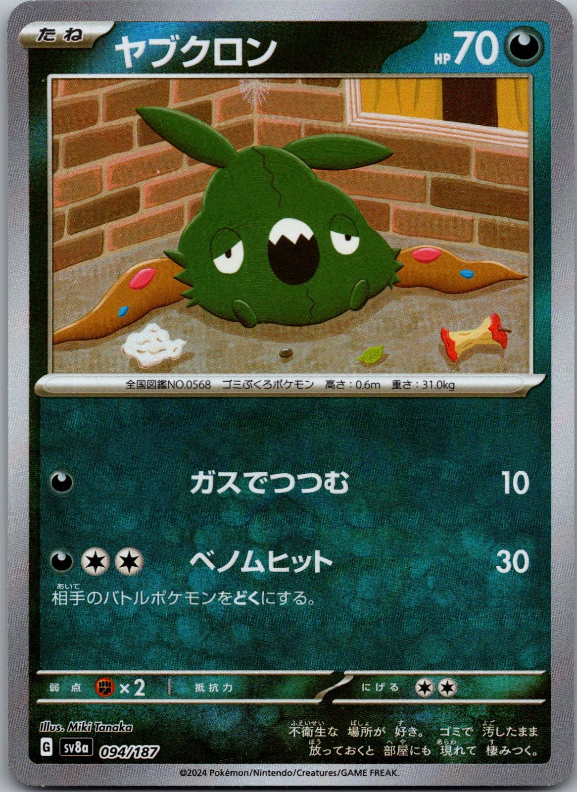 Trubbish (Master Ball Pattern) 094/187 SV8a: Terastal Fest ex Japanese NM