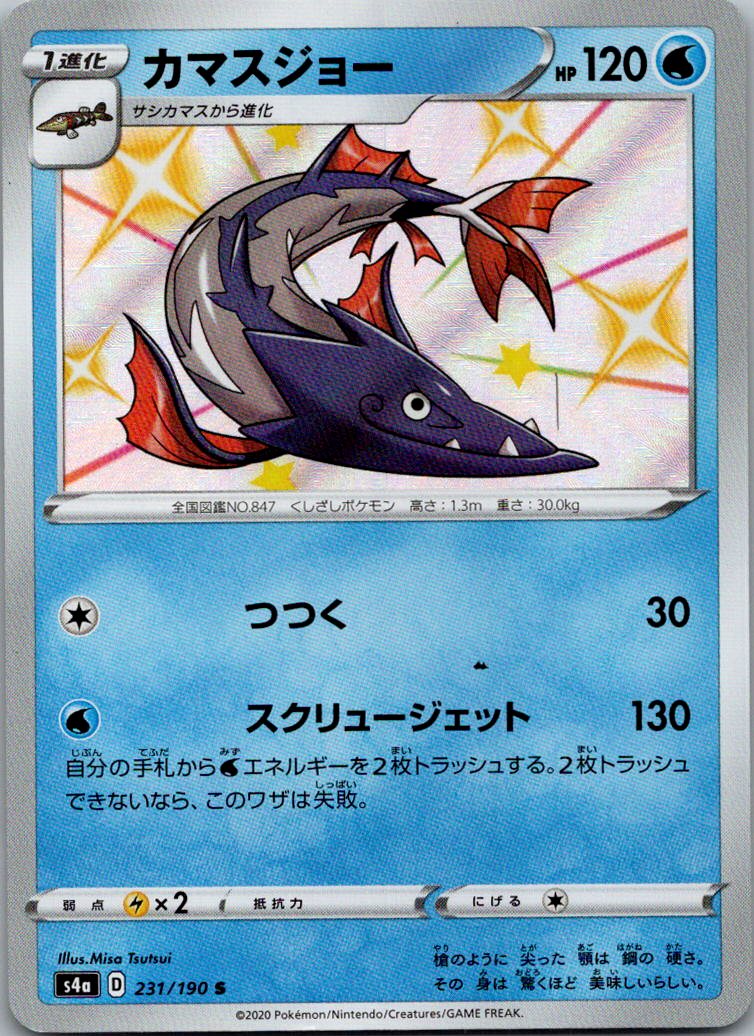 Barraskewda 231/190 Shiny Shiny Star V Pokemon Japanese Near Mint