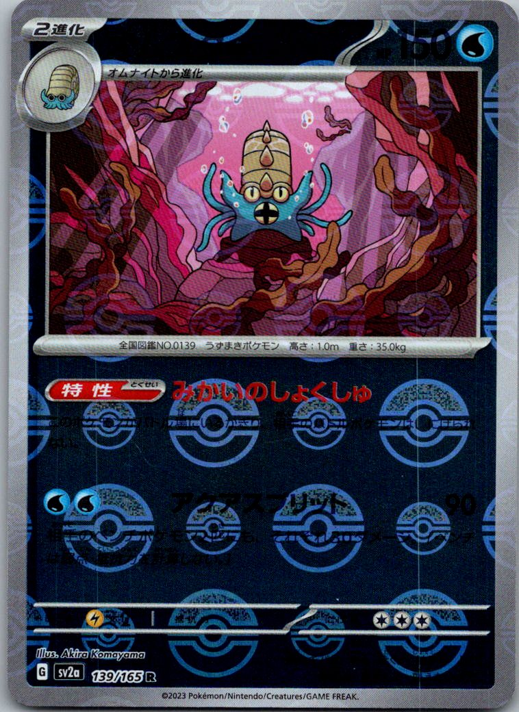 Omastar (Poke Ball Pattern) 139/165 SV2a: Pokemon Card 151 Pokemon Japanese NM