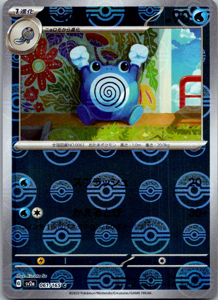Poliwhirl (Poke Ball Pattern) 061/165 SV2a: Pokemon Card 151 Pokemon Japanese NM