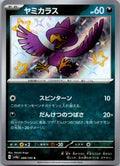 Murkrow 288/190 Shiny Shiny Treasure ex Pokemon Japanese Near Mint