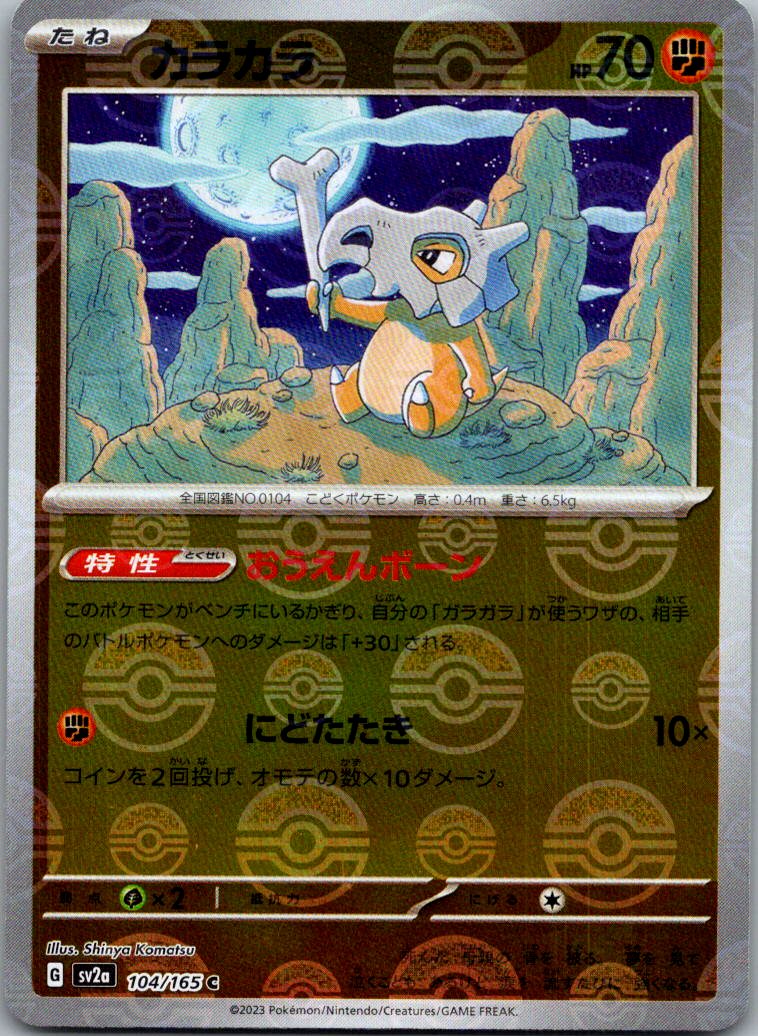 Cubone (Poke Ball Pattern) 104/165 SV2a: Pokemon Card 151 Pokemon Japanese NM