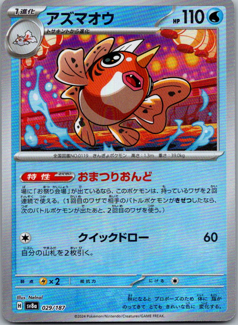 Seaking (Master Ball Pattern) 029/187 SV8a: Terastal Fest ex Pokemon Japanese NM