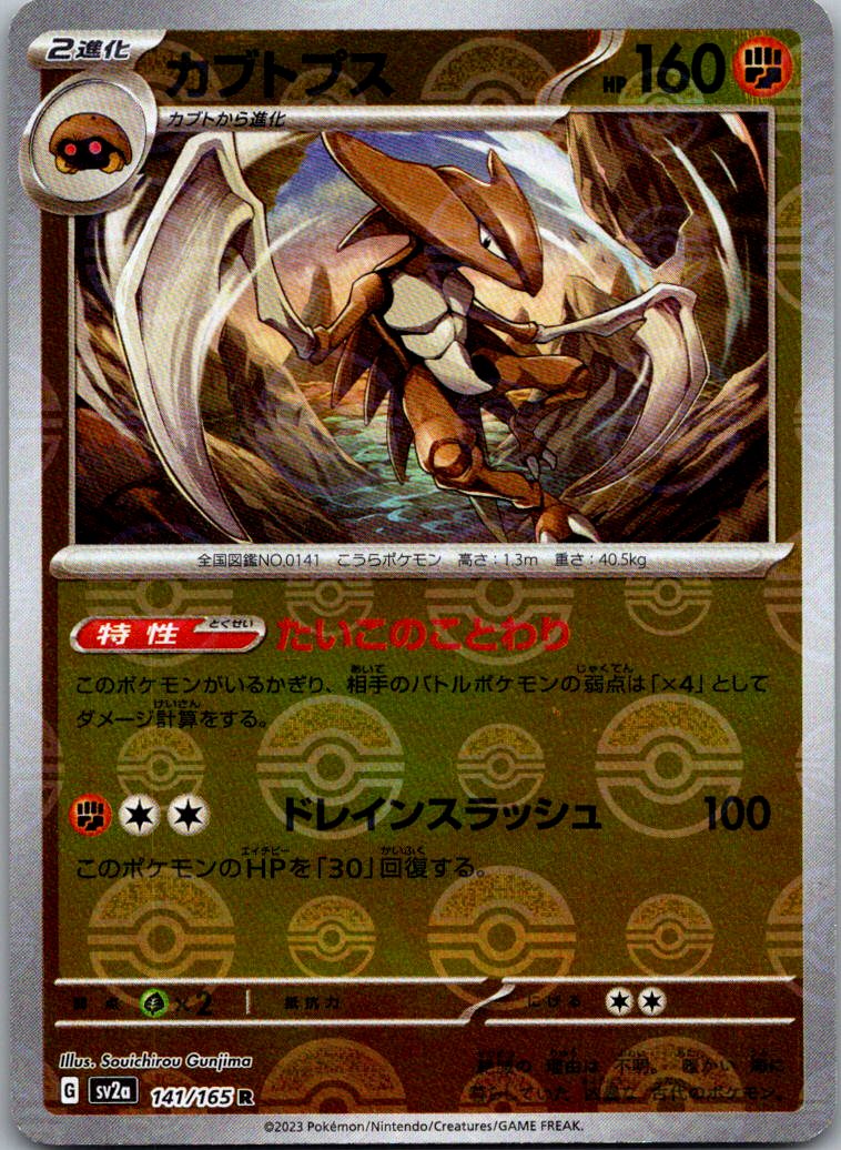 Kabutops (Poke Ball Pattern) 141/165 SV2a: Pokemon Card 151 Pokemon Japanese NM