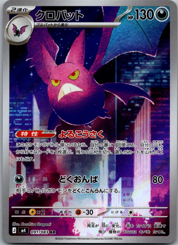 Crobat 091/083 Art Rare Ninja Spinner Pokemon Japanese Near Mint