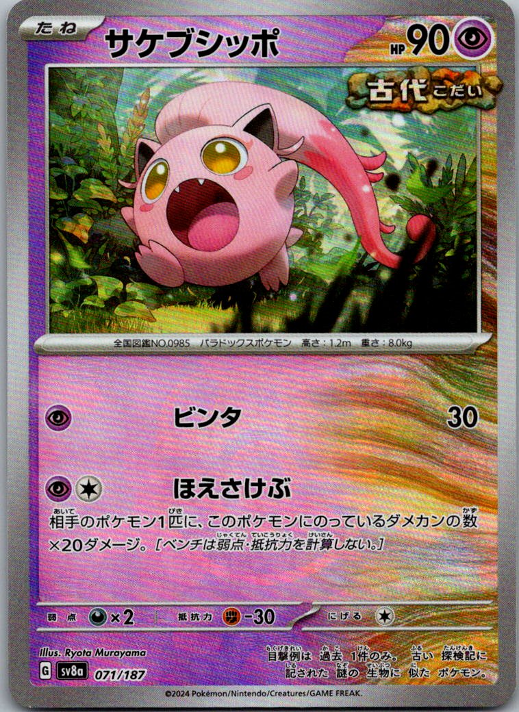 Scream Tail (Master Ball Pattern) 071/187 SV8a: Terastal Festival ex Japanese NM