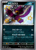 Murkrow 288/190 Shiny Shiny Treasure ex Pokemon Japanese Near Mint