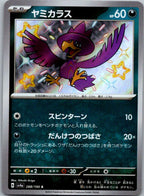 Murkrow 288/190 Shiny Shiny Treasure ex Pokemon Japanese Near Mint