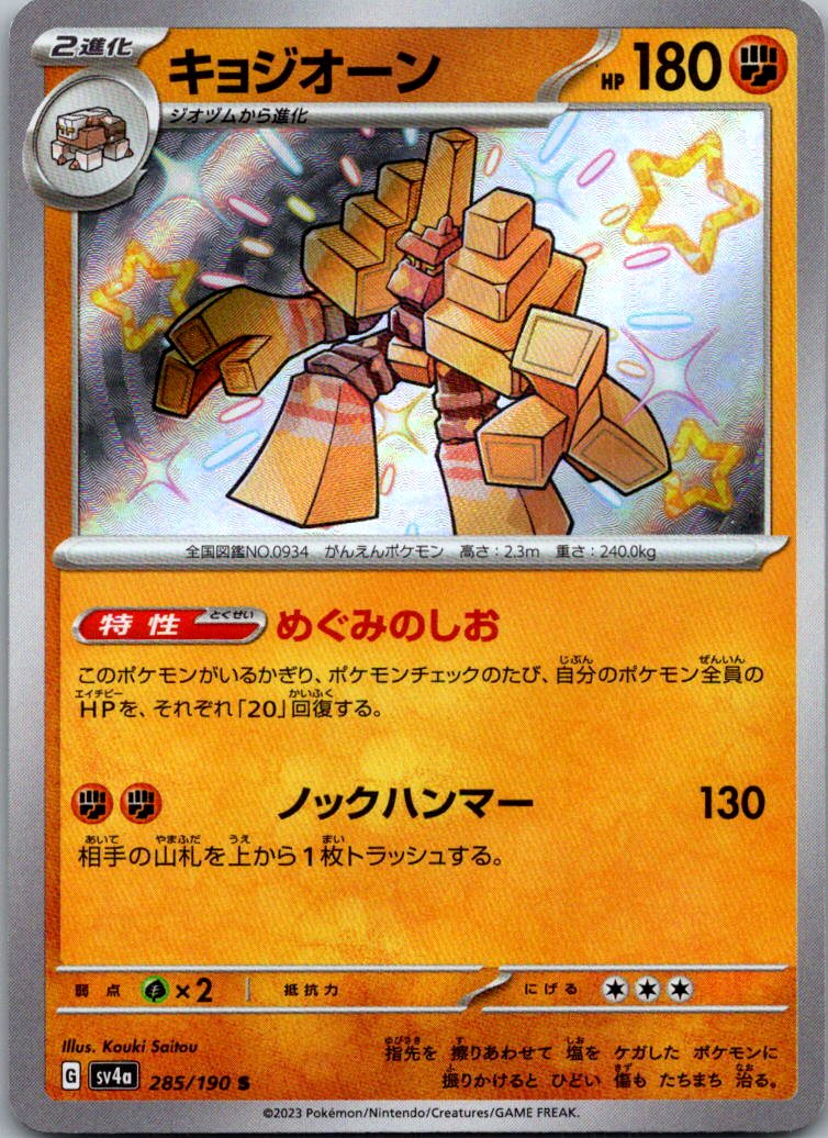 Garganacl 285/190 Shiny Shiny Treasure ex Pokemon Japanese Near Mint