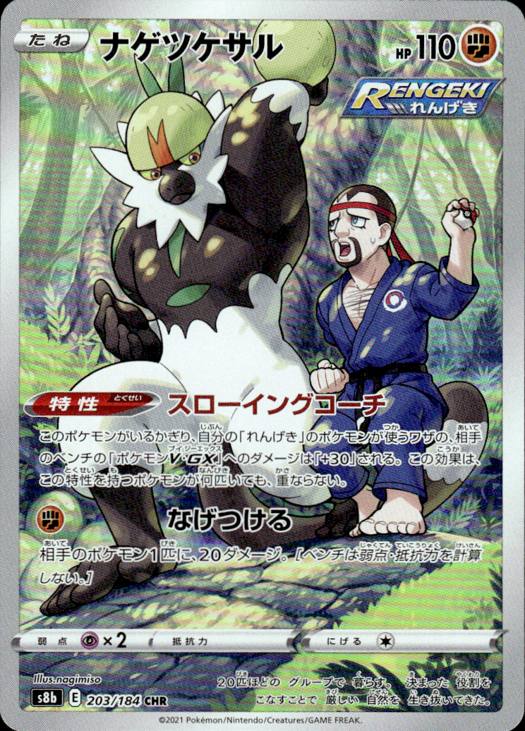 Passimian VMAX Climax 203/184 Character Rare Holo Pokémon — Japanese Near Mint