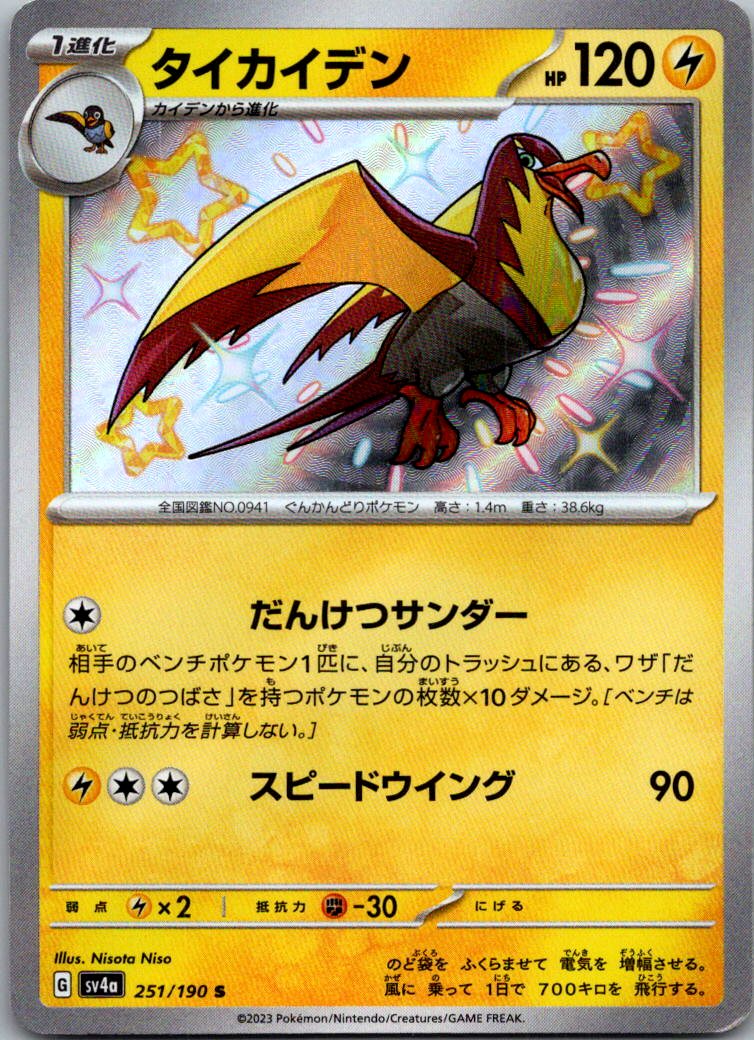Kilowattrel 251/190 Shiny Shiny Treasure ex Pokemon Japanese Near Mint