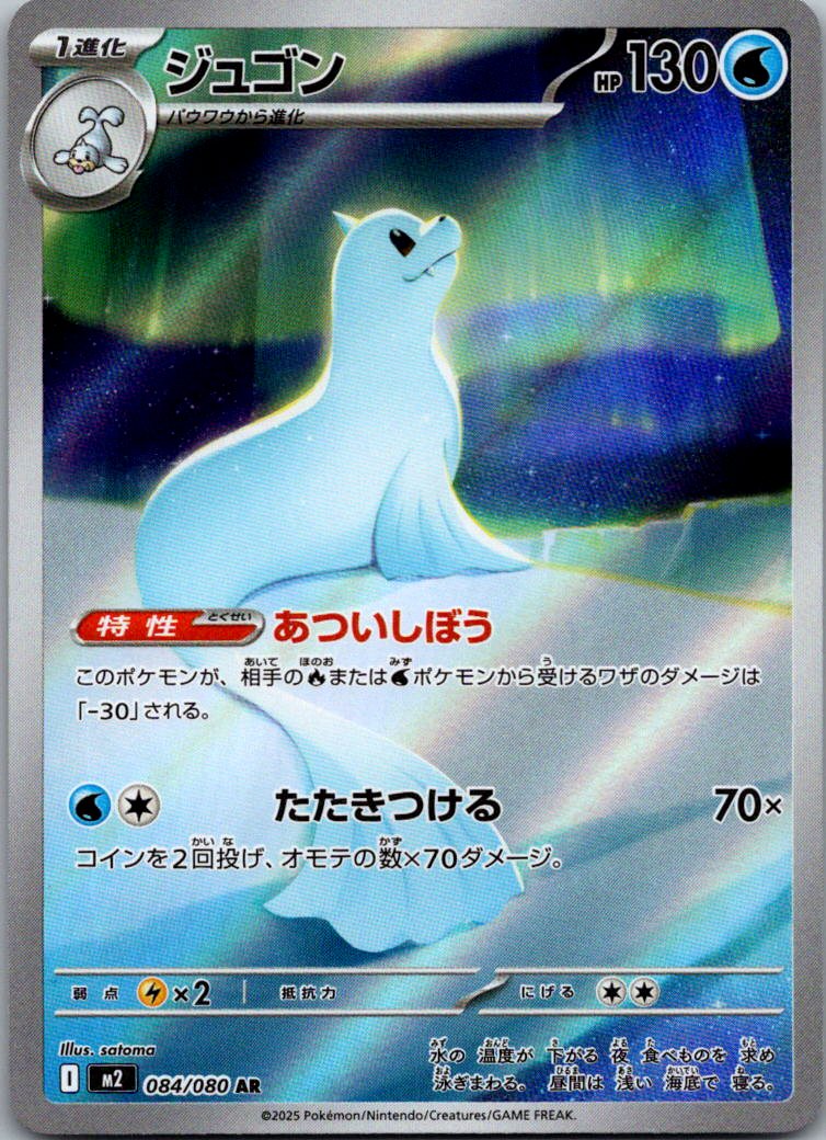 Dewgong 084/080 Art Rare Inferno X Pokemon Japanese Near Mint