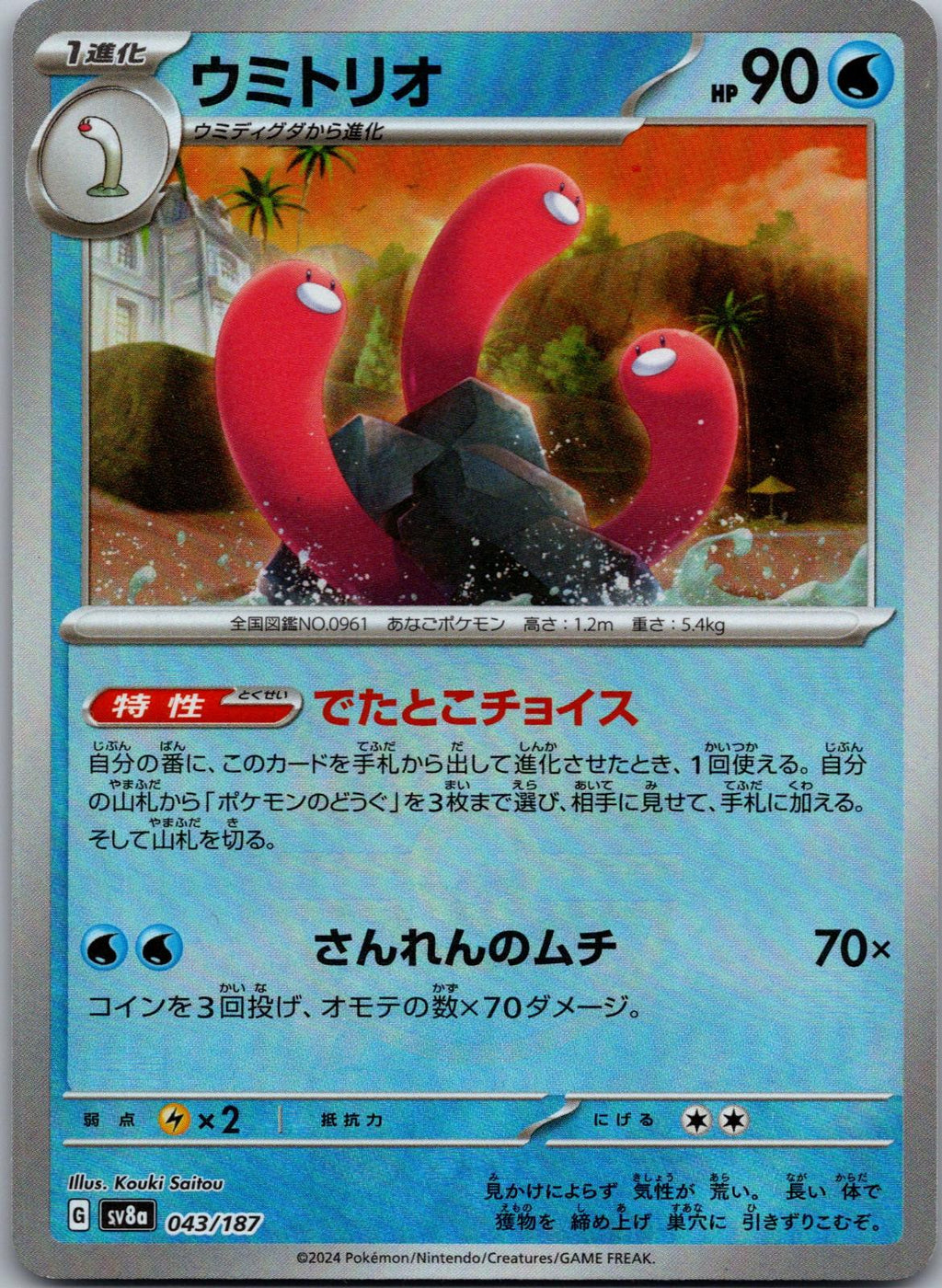 Wugtrio (Master Ball Pattern) 043/187 SV8a: Terastal Fest ex Pokemon Japanese NM