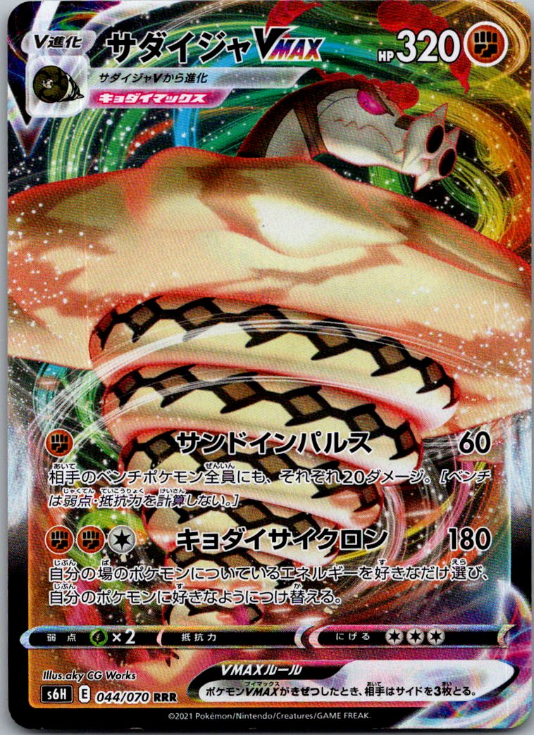 Sandaconda VMAX 044/070 Triple Rare Silver Lance Pokemon Japanese Near Mint