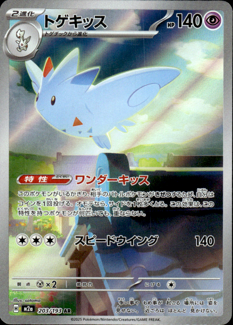 Togekiss High Class Pack: MEGA Dream ex 203/193 Art Rare Holo Pokémon — Japanese