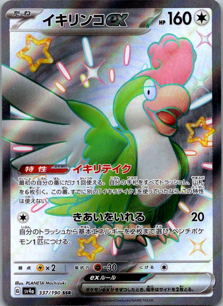Squawkabilly EX 337/190 Shiny Super Rare Shiny Treasure ex Pokemon Japanese NM