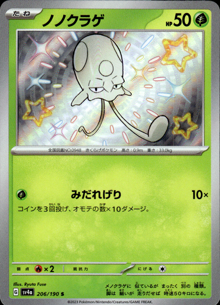 Toedscool Shiny Treasure ex 206/190 Shiny Rare Holo Pokémon — Japanese Near Mint