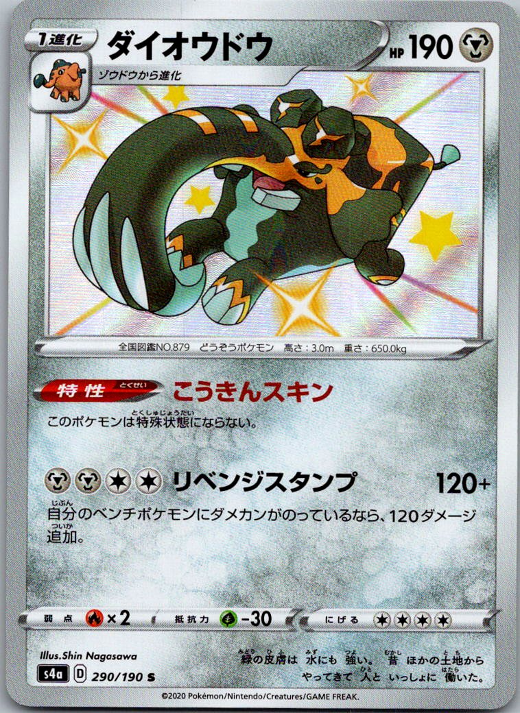 Copperajah 290/190 Shiny Shiny Star V Pokemon Japanese Near Mint