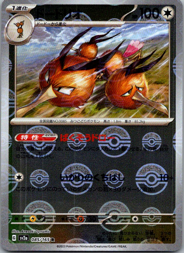 Dodrio (Poke Ball Pattern) 085/165 SV2a: Pokemon Card 151 Japanese Holo NM