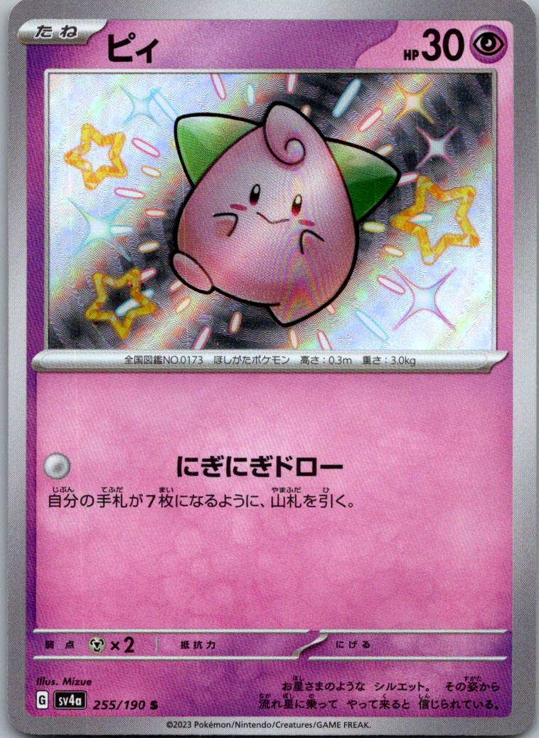 Cleffa 255/190 Shiny Shiny Treasure ex Pokemon Japanese Near Mint