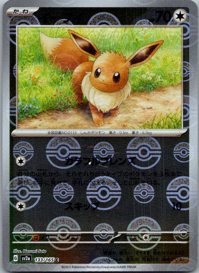 Eevee (Poke Ball Pattern) 133/165 SV2a: Pokemon Card 151 Pokemon Japanese NM