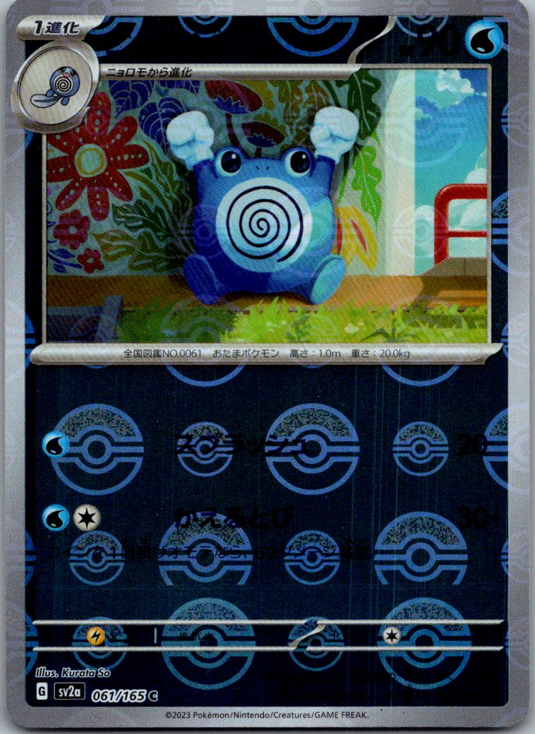 Poliwhirl (Poke Ball Pattern) 061/165 SV2a: Pokemon Card 151 Pokemon Japanese NM