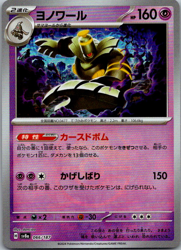 Dusknoir (Master Ball Pattern) 066/187 SV8a: Terastal Festival ex Japanese NM