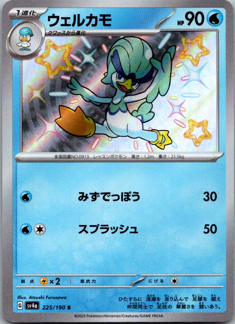 Quaxwell 225/190 Shiny Shiny Treasure ex Pokemon Japanese Near Mint