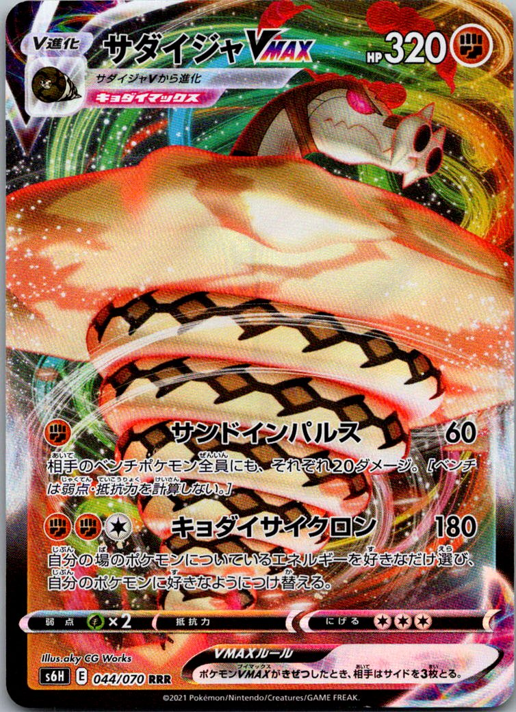 Sandaconda VMAX 044/070 Triple Rare Silver Lance Pokemon Japanese Near Mint