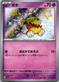 Greavard 274/190 Shiny Shiny Treasure ex Pokemon Japanese Near Mint