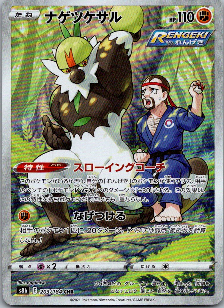 Passimian 203/184 Character Rare VMAX Climax Pokemon Japanese Near Mint