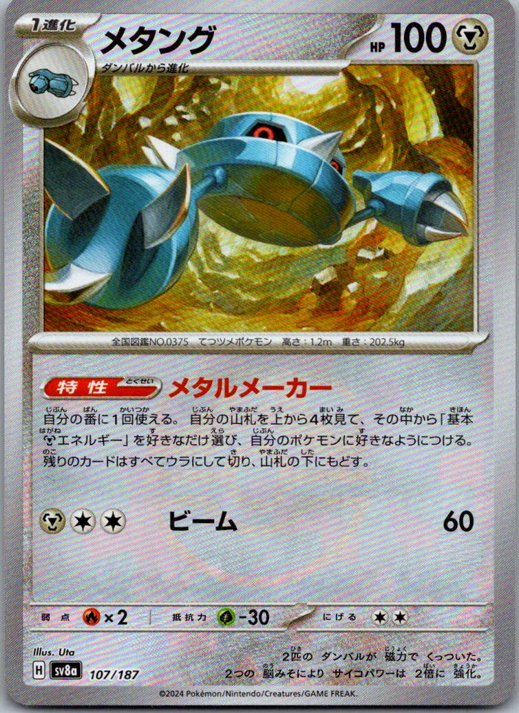 Metang (Master Ball Pattern) 107/187 SV8a: Terastal Fest ex Pokemon Japanese NM
