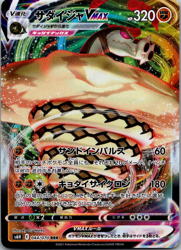 Sandaconda VMAX 044/070 Triple Rare Silver Lance Pokemon Japanese Near Mint