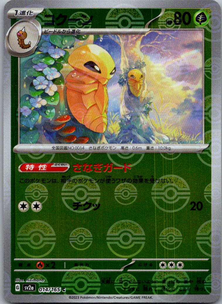 Kakuna (Poke Ball Pattern) 014/165 SV2a: Pokemon Card 151 Pokemon Japanese NM