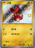 Pawmi 247/190 Shiny Shiny Treasure ex Pokemon Japanese Near Mint