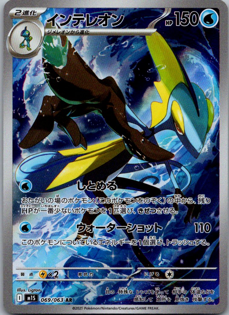 Inteleon 069/063 Art Rare Mega Symphonia Pokemon Japanese Near Mint