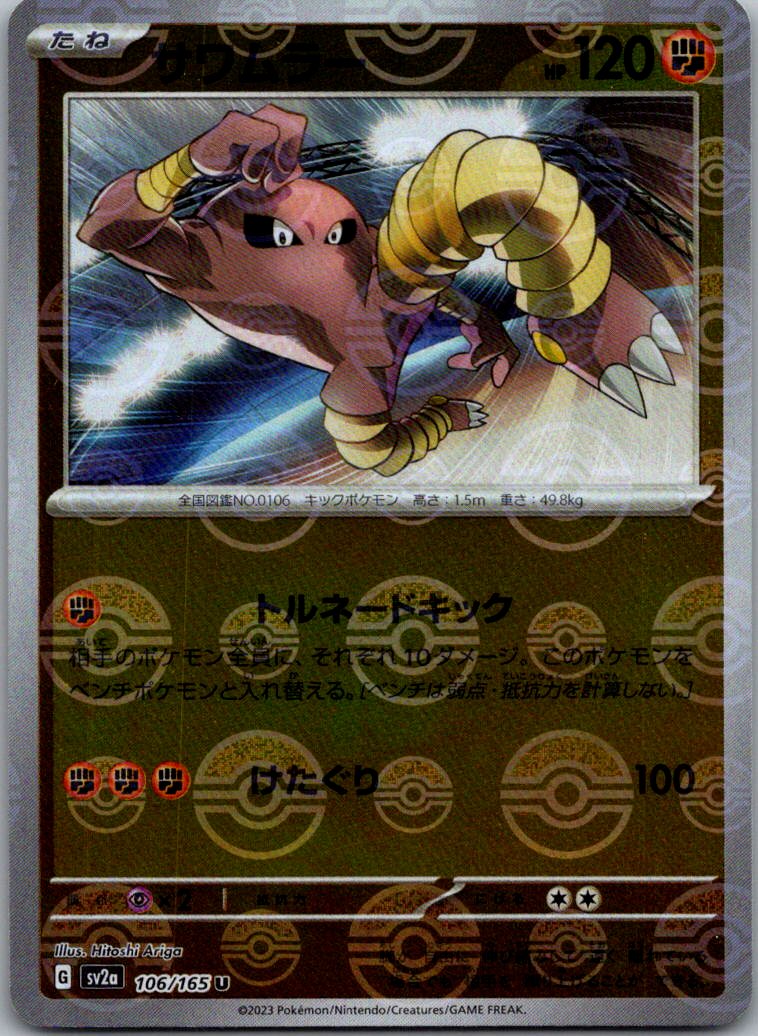 Hitmonlee (Poke Ball Pattern) 106/165 SV2a: Pokemon Card 151 Pokemon Japanese NM