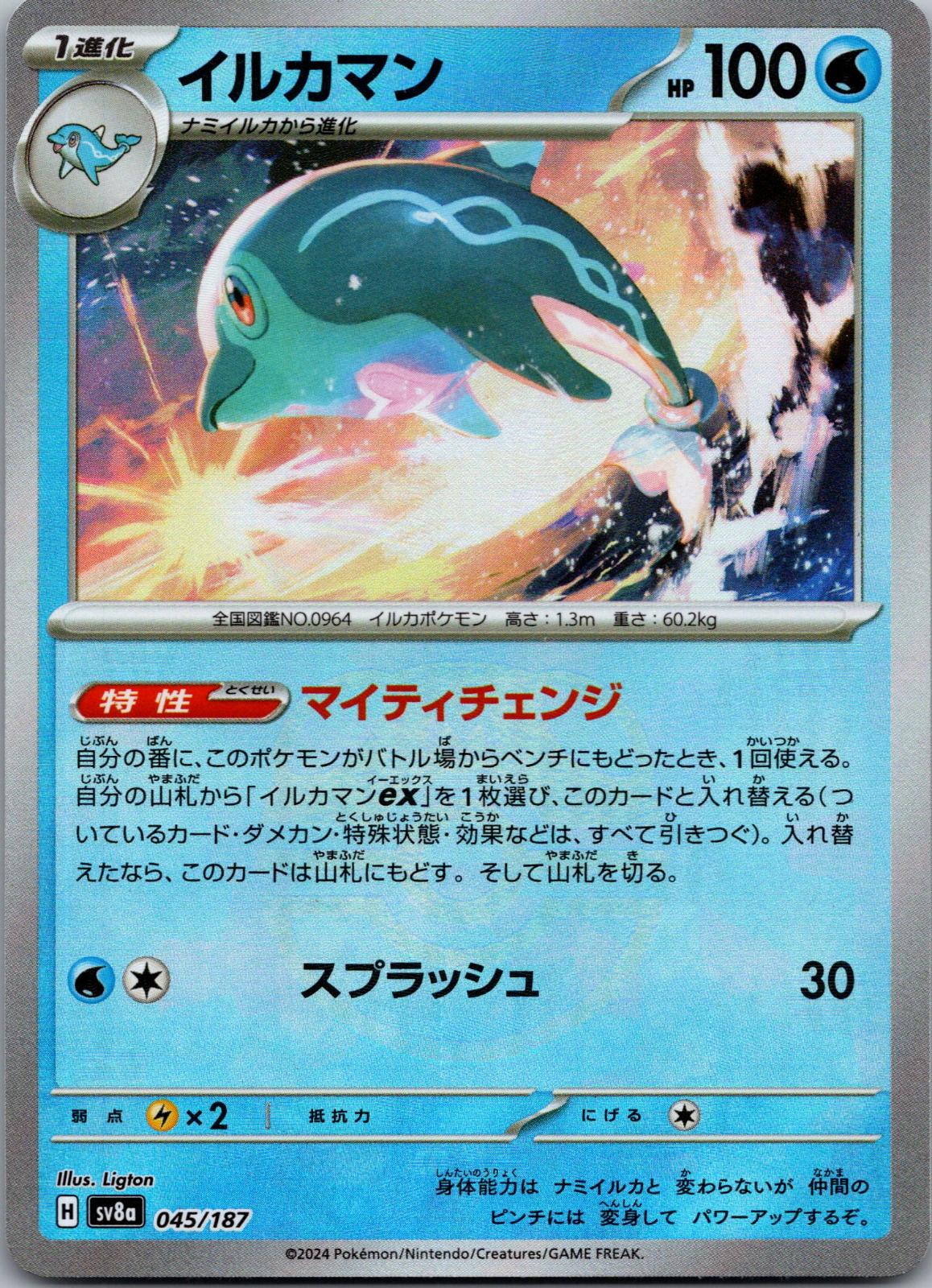 Palafin (Master Ball Pattern) 045/187 SV8a: Terastal Fest ex Pokemon Japanese NM