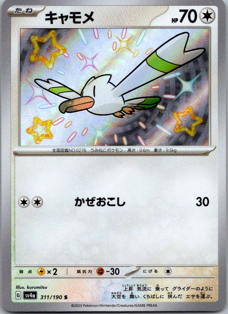 Wingull 311/190 Shiny Shiny Treasure ex Pokemon Japanese Near Mint